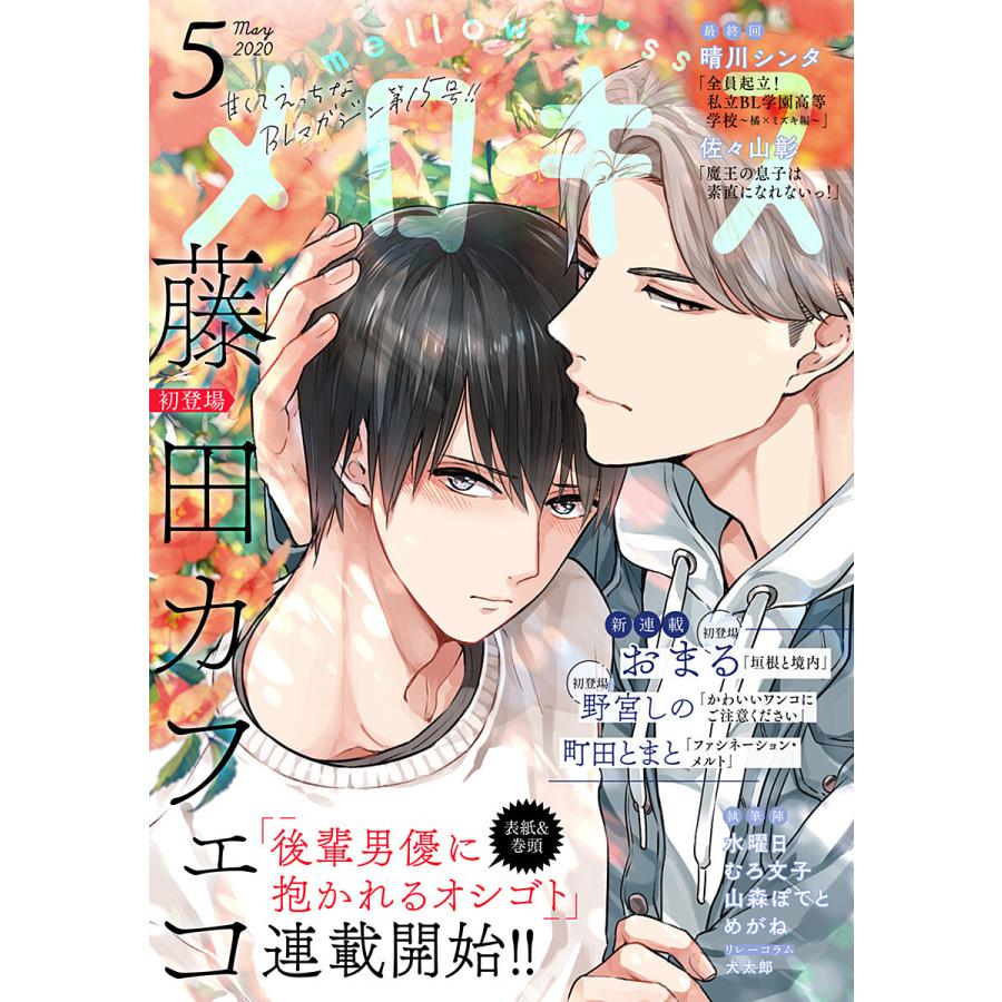 メロキス Mellow Kiss 年5月号 第15号 電子書籍版 B Ebookjapan 通販 Yahoo ショッピング