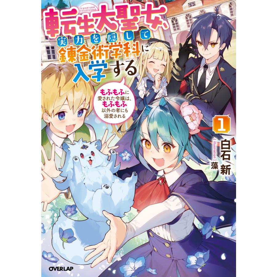 初回50 Offクーポン 転生大聖女 実力を隠して錬金術学科に入学する 1 もふもふに愛された令嬢は もふもふ以外の者にも溺愛される 電子書籍 B Ebookjapan 通販 Yahoo ショッピング