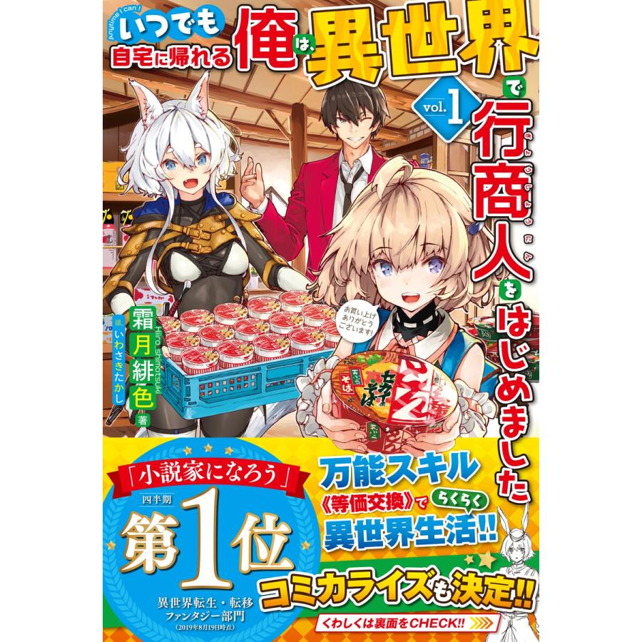 電子版限定特典付き いつでも自宅に帰れる俺は 異世界で行商人をはじめました 1 電子書籍版 霜月緋色 いわさきたかし B Ebookjapan 通販 Yahoo ショッピング