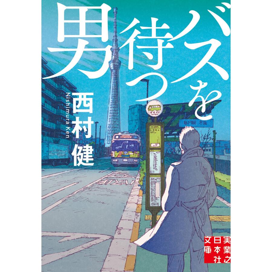 バスを待つ男 電子書籍版 西村健 B Ebookjapan 通販 Yahoo ショッピング