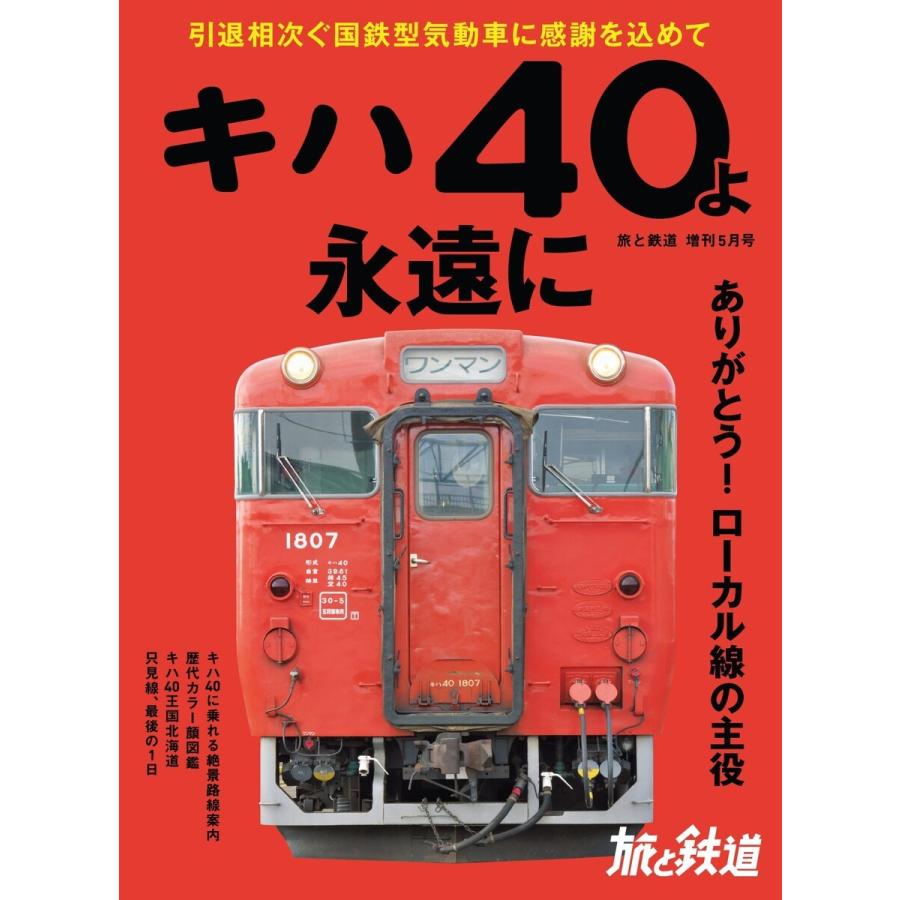 旅と鉄道 2020年増刊5月号 キハ40よ永遠に 電子書籍版 / 編集:旅と鉄道編集部｜ebookjapan