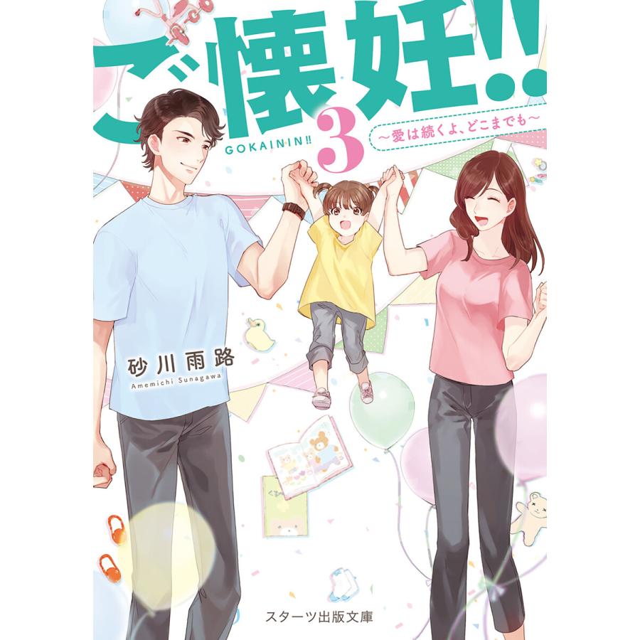 初回50 Offクーポン ご懐妊 スターツ出版文庫版 3巻 愛は続くよ どこまでも 電子書籍版 砂川雨路 くにみつ B Ebookjapan 通販 Yahoo ショッピング