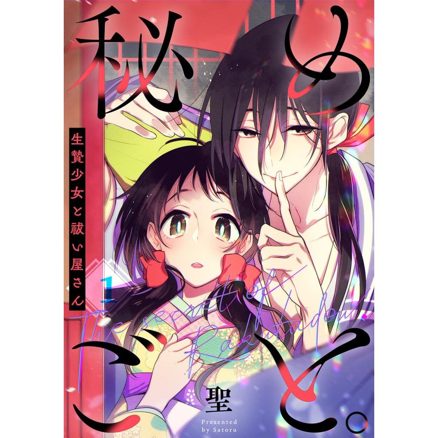 【フルカラー】秘めごと。〜生贄少女と祓い屋さん(1) 電子書籍版 / 聖｜ebookjapan