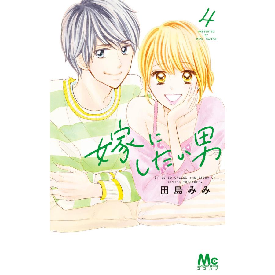 嫁にしたい男 4 電子書籍版 田島みみ B Ebookjapan 通販 Yahoo ショッピング