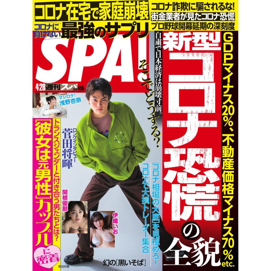 SPA! 2020 04/28号 電子書籍版 / SPA!編集部｜ebookjapan