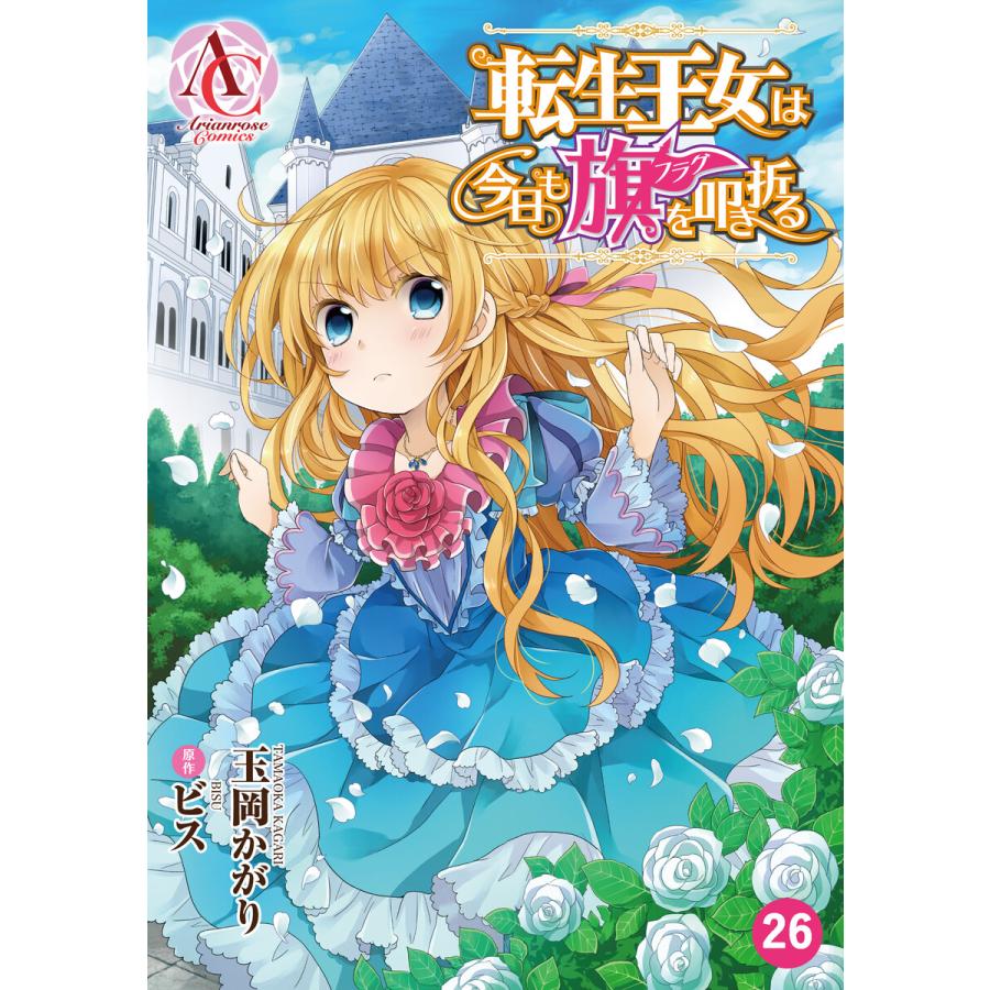 分冊版 転生王女は今日も旗を叩き折る 第26話 アリアンローズコミックス 電子書籍版 玉岡かがり ビス B Ebookjapan 通販 Yahoo ショッピング