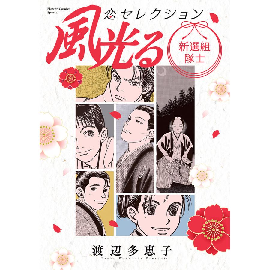 風光る 新選組隊士 恋セレクション 電子書籍版 渡辺多恵子 B Ebookjapan 通販 Yahoo ショッピング