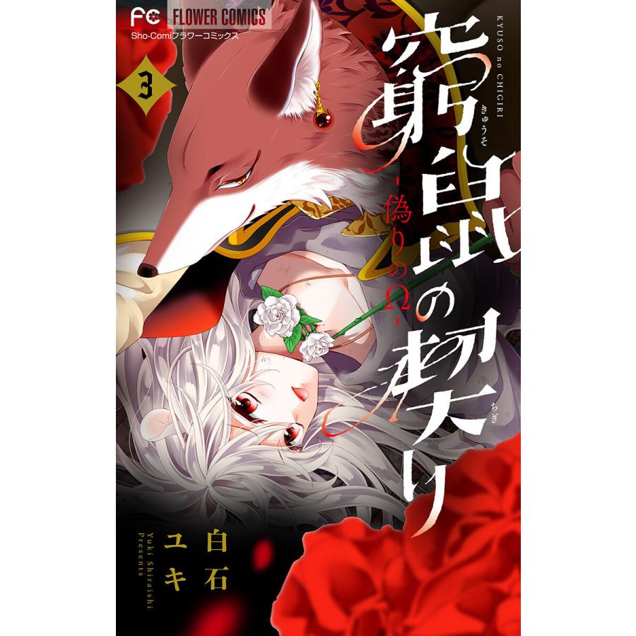 初回50 Offクーポン 窮鼠の契り 偽りのw マイクロ 3 電子書籍版 白石ユキ B Ebookjapan 通販 Yahoo ショッピング