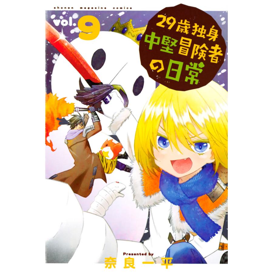 29歳独身中堅冒険者の日常 9 電子書籍版 奈良一平 B Ebookjapan 通販 Yahoo ショッピング