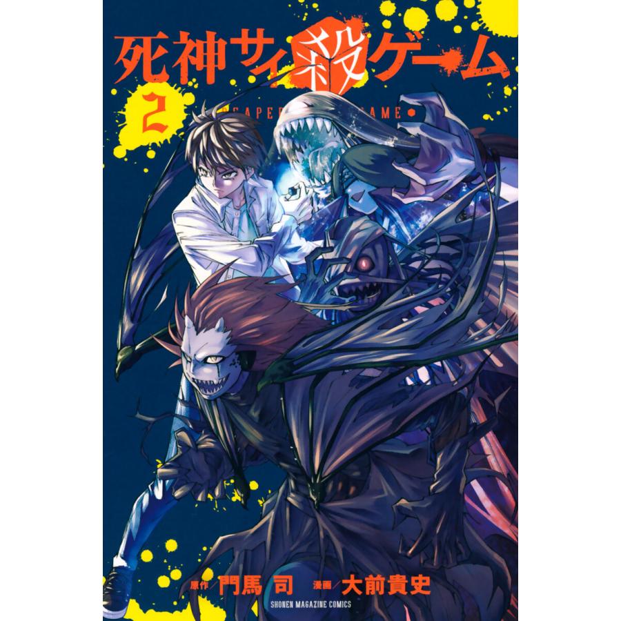 死神サイ殺ゲーム 2 電子書籍版 原作 門馬司 漫画 大前貴史 その他 エイリゾ B Ebookjapan 通販 Yahoo ショッピング