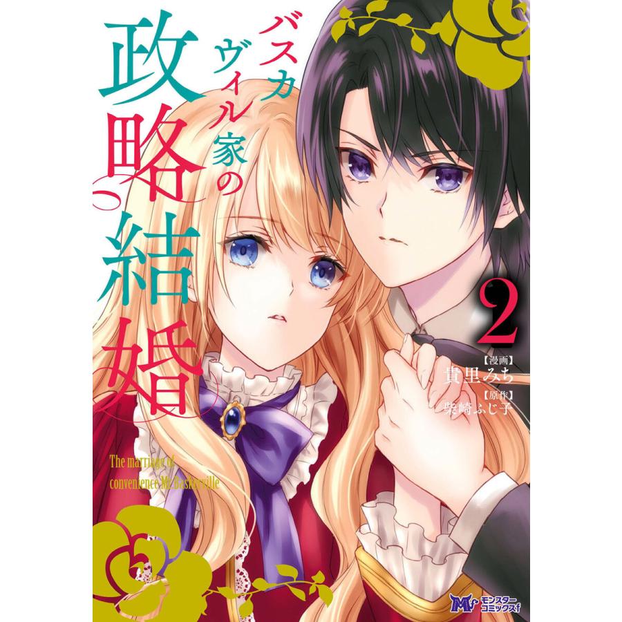 バスカヴィル家の政略結婚 コミック 分冊版 6 電子書籍版 漫画 貴里みち 原作 柴崎ふじ子 B Ebookjapan 通販 Yahoo ショッピング