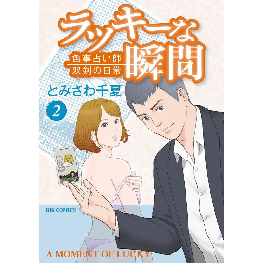 ラッキーな瞬間 2 電子書籍版 とみさわ千夏 B Ebookjapan 通販 Yahoo ショッピング
