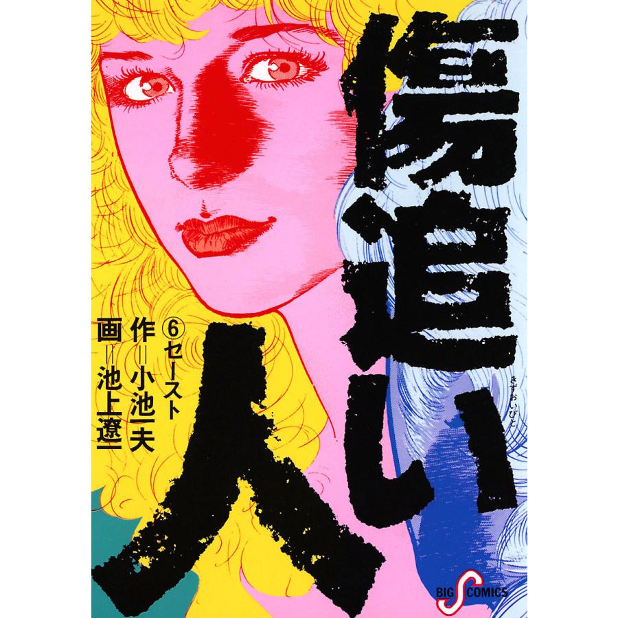 傷追い人 (6) 電子書籍版 / 原作:小池一夫 作画:池上遼一｜ebookjapan