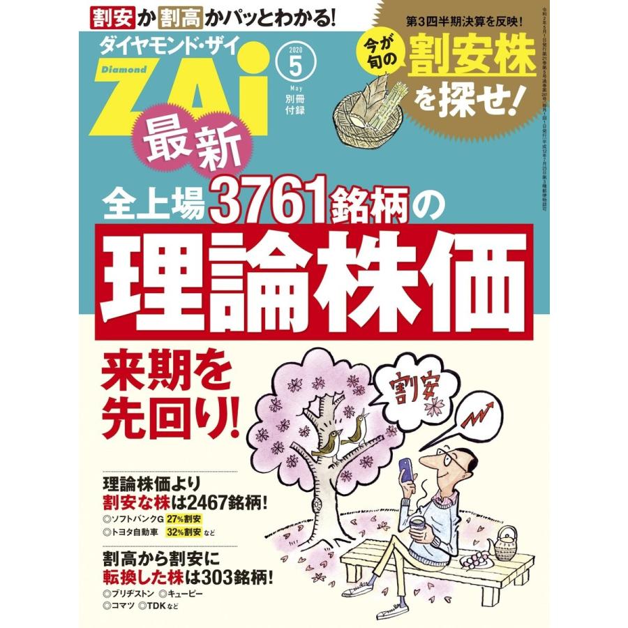 最新全上場3761銘柄の理論株価 電子書籍版 / 著:ダイヤモンド・ザイ編集部｜ebookjapan