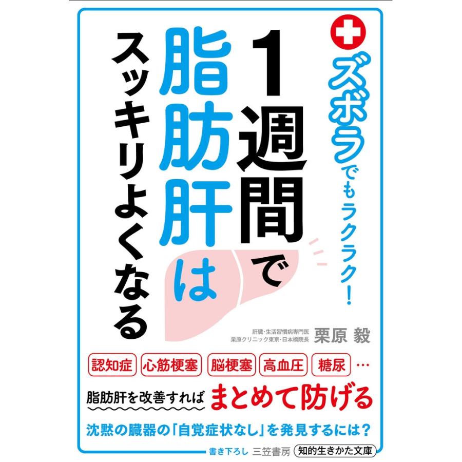 初回50 Offクーポン ズボラでもラクラク 1週間で脂肪肝はスッキリよくなる 電子書籍版 栗原毅 B00162370231 Ebookjapan 通販 Yahoo ショッピング