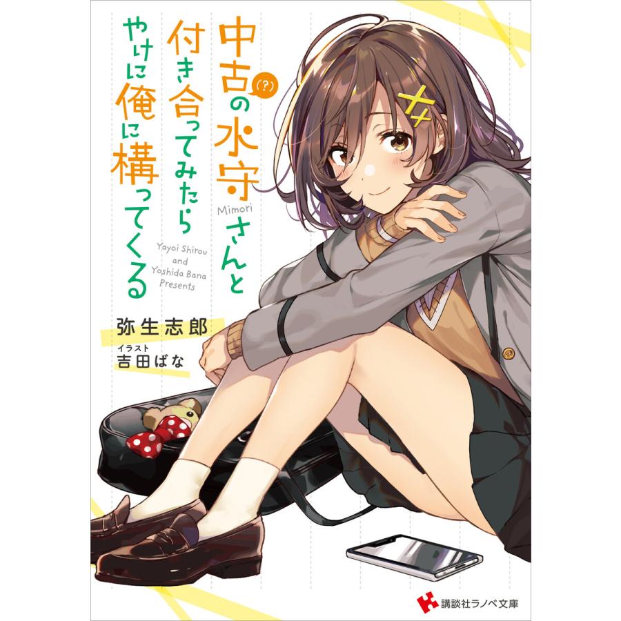 中古 の水守さんと付き合ってみたら やけに俺に構ってくる 電子特典付き 電子書籍版 弥生志郎 吉田ばな イラスト B00162370289 Ebookjapan 通販 Yahoo ショッピング