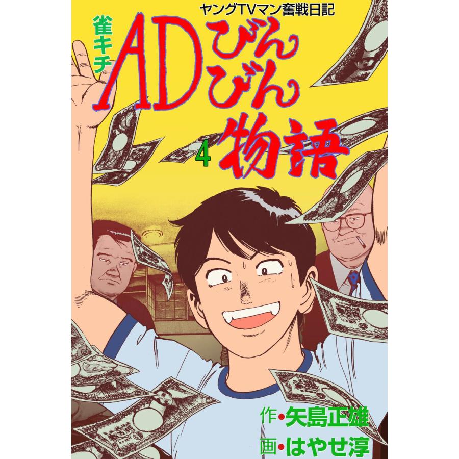 雀キチADびんびん物語〜ヤングTVマン奮戦日記〜 (4) 電子書籍版 / 作画:はやせ淳 原作:矢島正雄｜ebookjapan