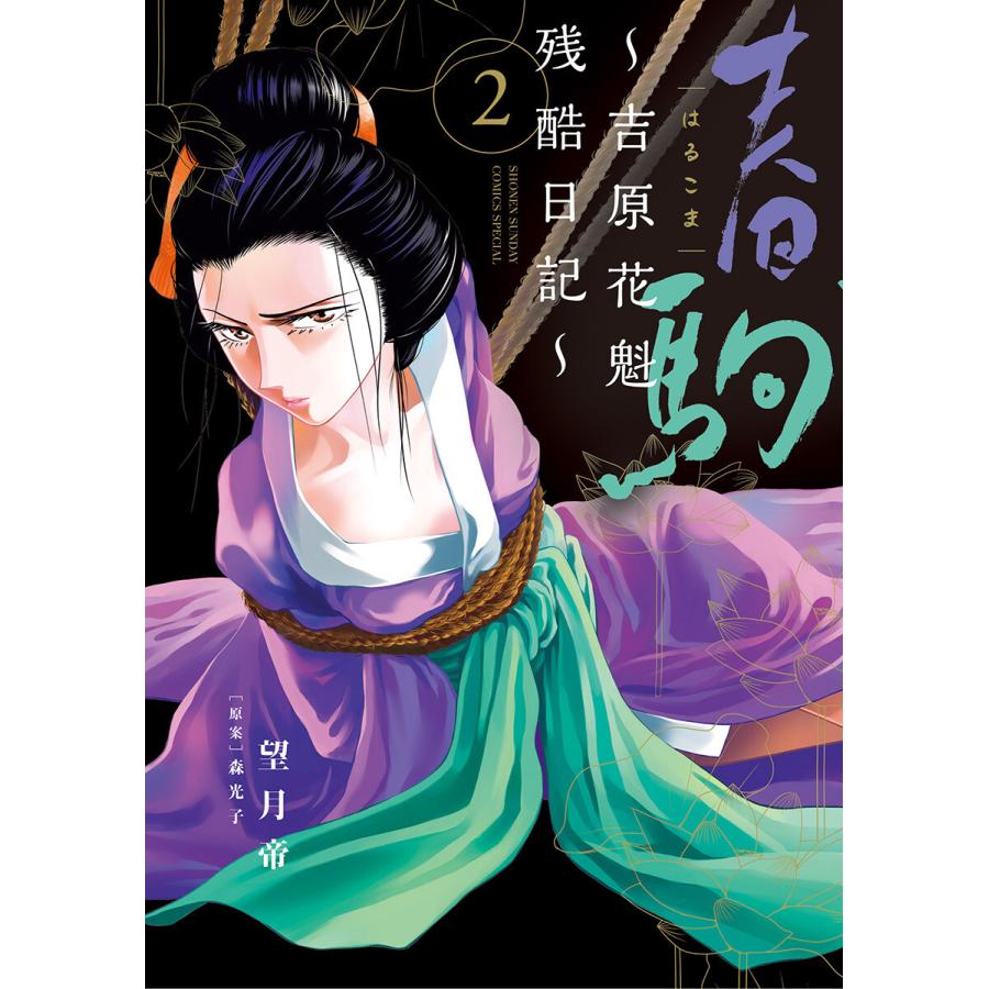 春駒 吉原花魁残酷日記 2 電子書籍版 望月帝 原案 森光子 B Ebookjapan 通販 Yahoo ショッピング