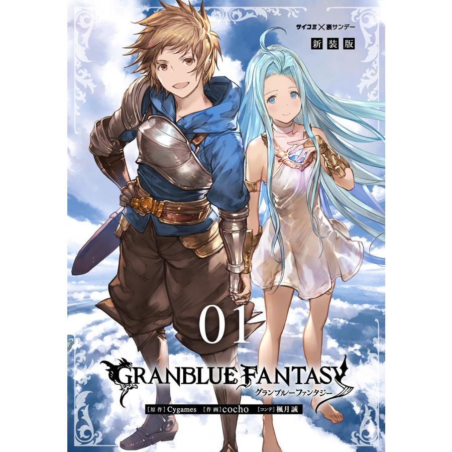 新装版 グランブルーファンタジー 1 電子書籍版 原作 Cygames 作画 Cocho コンテ 楓月誠 B Ebookjapan 通販 Yahoo ショッピング
