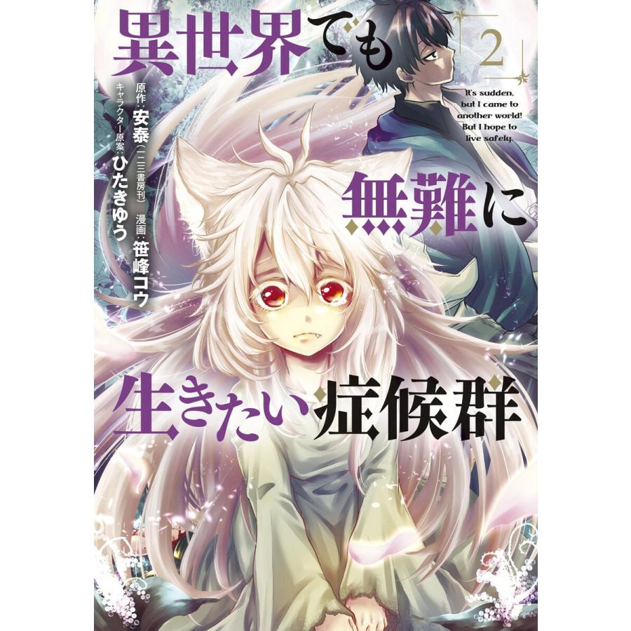 異世界でも無難に生きたい症候群 2 電子書籍版 原作 安泰 一二三書房刊 漫画 笹峰コウ キャラクター原案 ひたきゆう B Ebookjapan 通販 Yahoo ショッピング