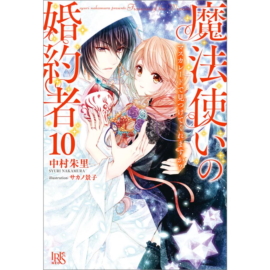 初回50 Offクーポン 魔法使いの婚約者 10 マスカレードで見つけてくれますか 特典ss付 電子書籍版 B Ebookjapan 通販 Yahoo ショッピング