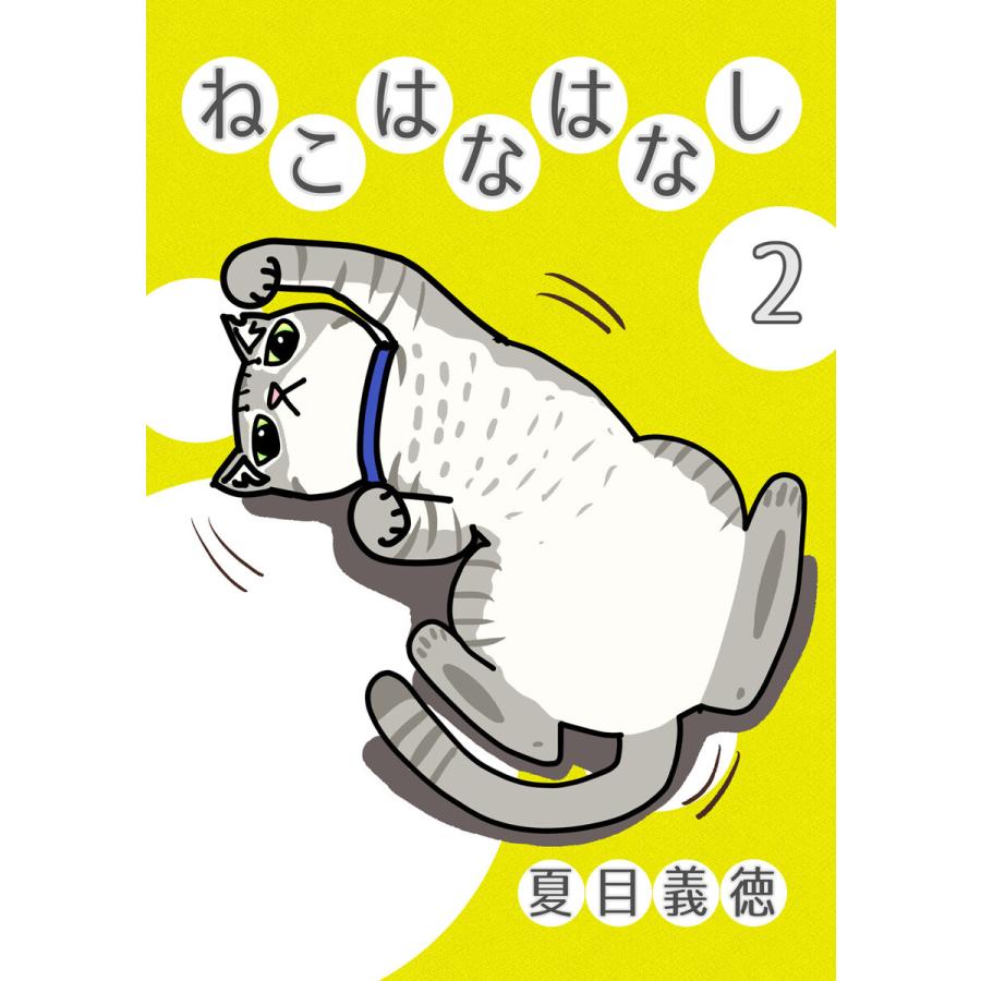 ねこはなはなし 2 電子書籍版 夏目義徳 B Ebookjapan 通販 Yahoo ショッピング