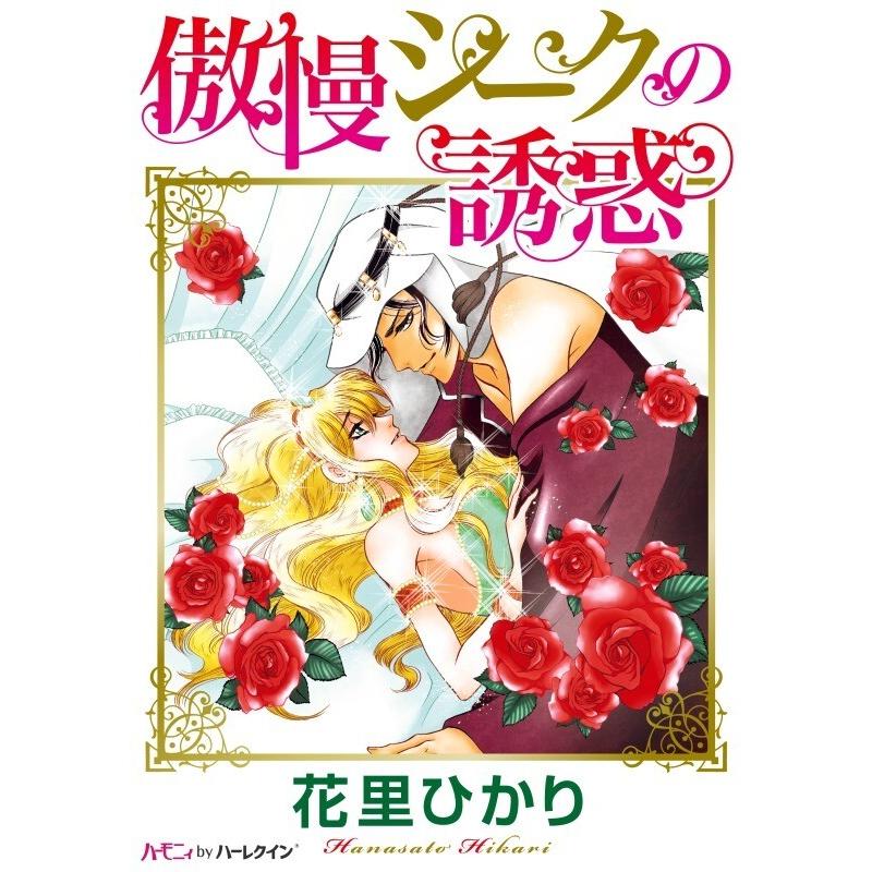 傲慢シークの誘惑 電子書籍版 花里ひかり B Ebookjapan 通販 Yahoo ショッピング