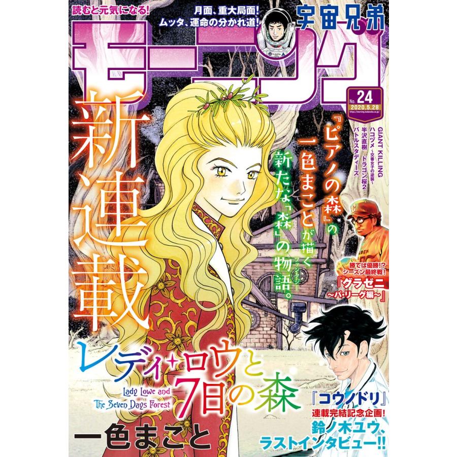 モーニング 2020年24号 [2020年5月14日発売] 電子書籍版 / モーニング編集部｜ebookjapan