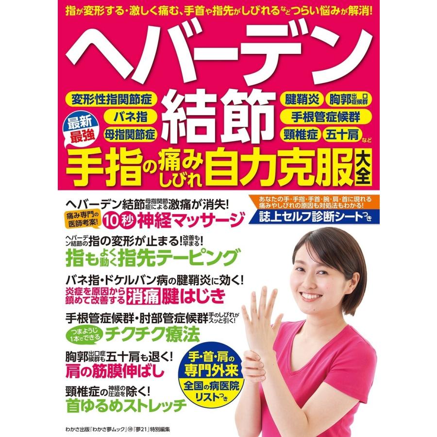 わかさ夢MOOK149 ヘバーデン結節 手指の痛みしびれ自力克服大全 電子書籍版 / わかさ・夢21編集部｜ebookjapan