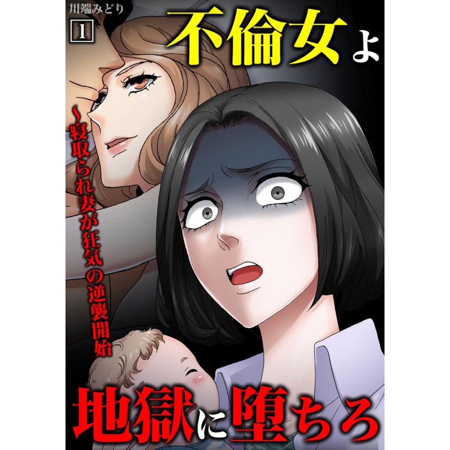 不倫女よ地獄に堕ちろ 寝取られ妻が狂気の逆襲開始 1 電子書籍版 川端みどり B Ebookjapan 通販 Yahoo ショッピング