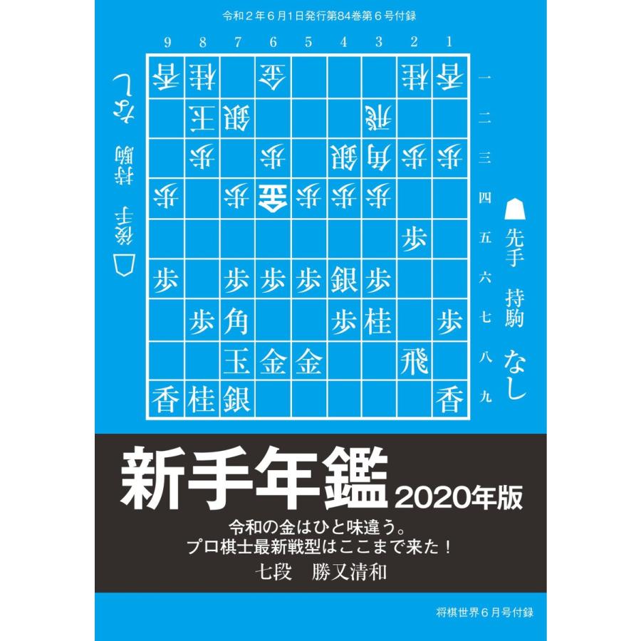 将棋世界(日本将棋連盟発行) 新手年鑑2020年度版 勝又清和七段 スペシャル版 電子書籍版 / 将棋世界(日本将棋連盟発行)編集部｜ebookjapan