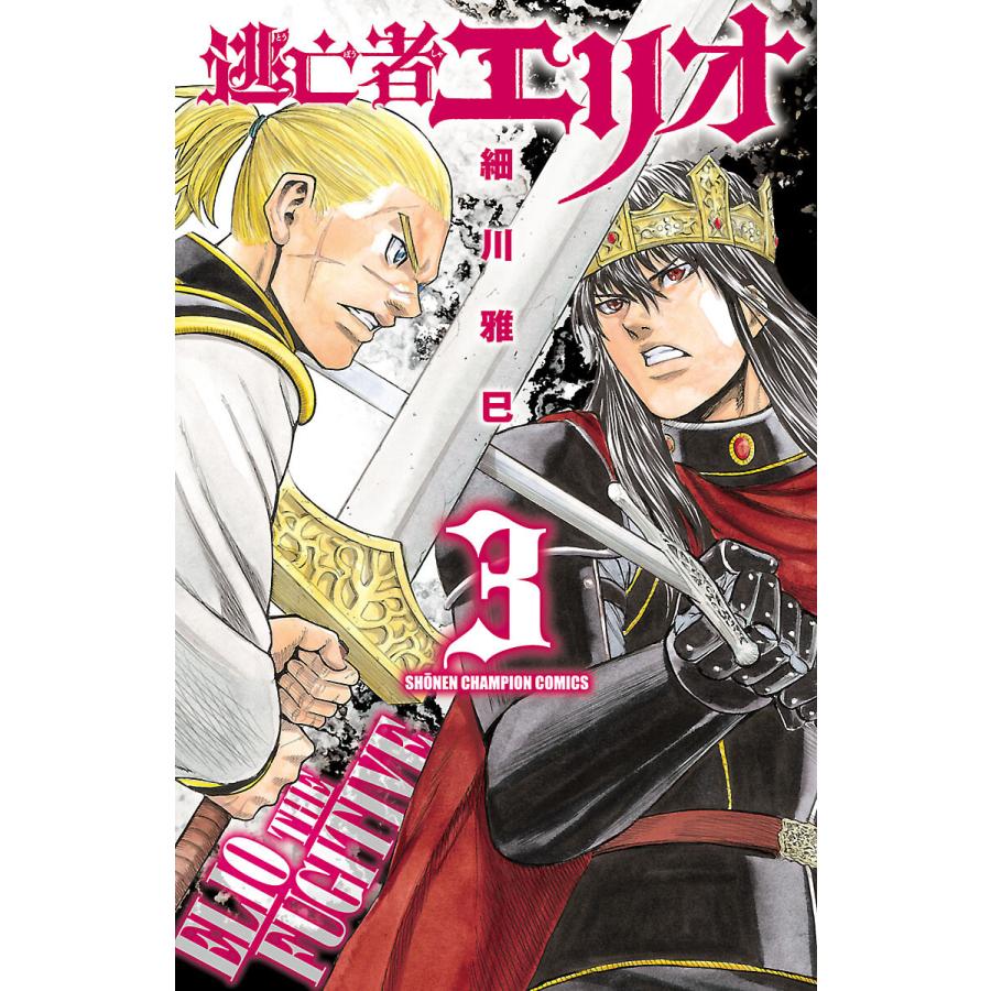 逃亡者エリオ 3 電子書籍版 細川雅巳 B Ebookjapan 通販 Yahoo ショッピング