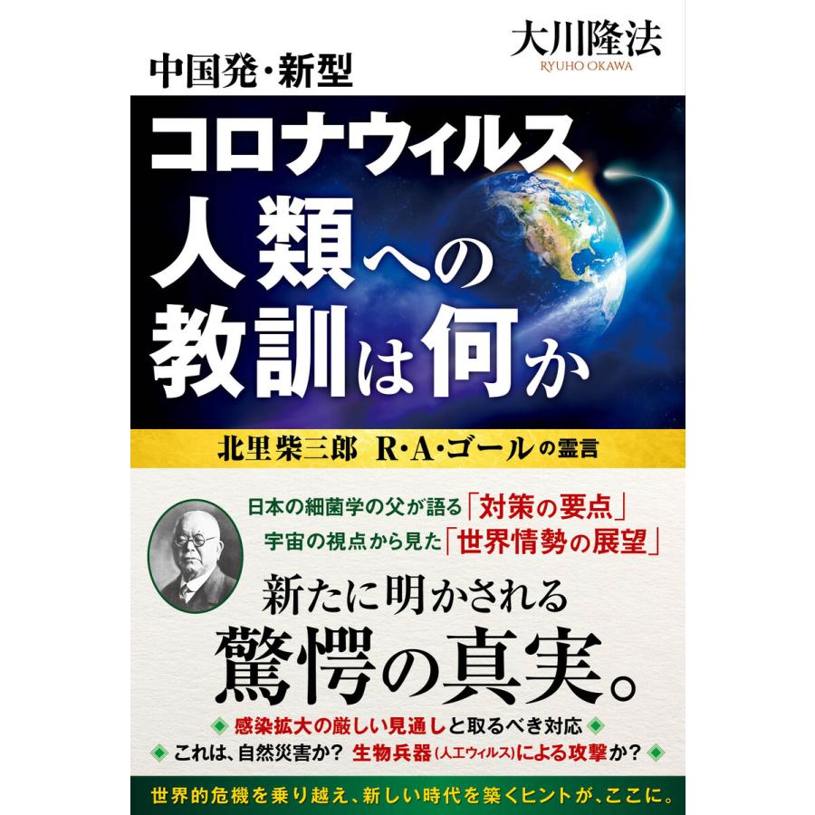 中国発 新型コロナウィルス 人類への教訓は何か 北里柴三郎 R A ゴールの霊言 電子書籍版 著 大川隆法 B Ebookjapan 通販 Yahoo ショッピング