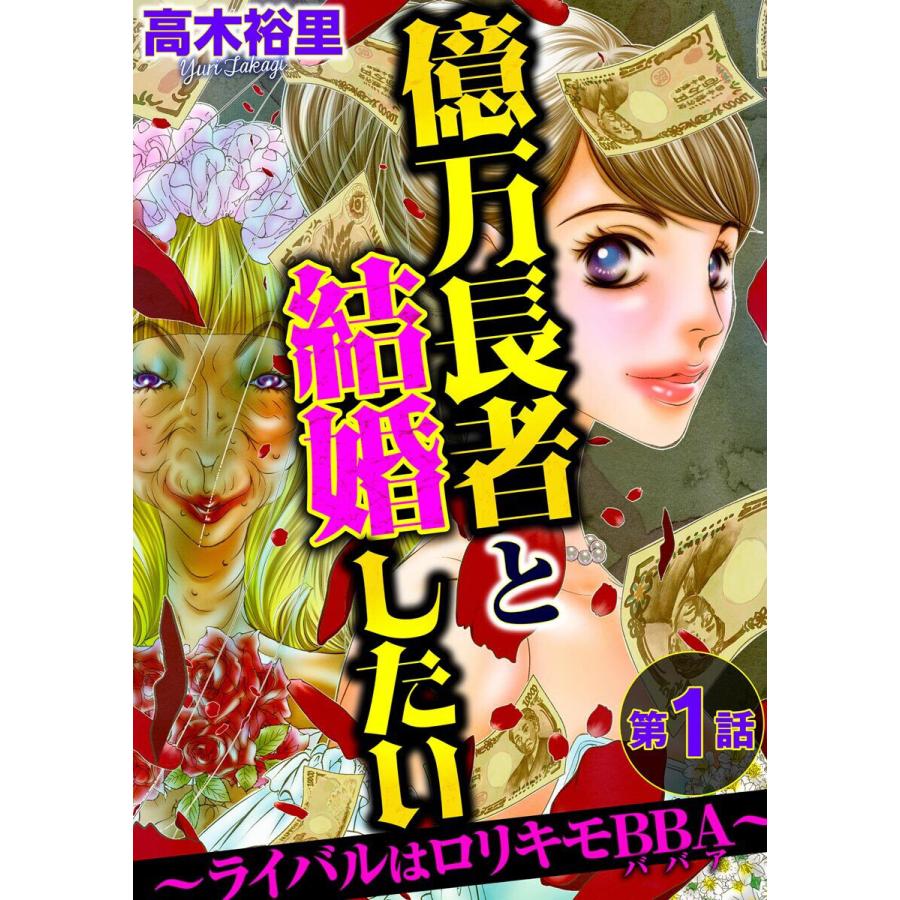 億万長者と結婚したい ライバルはロリキモbba 分冊版 第1話 電子書籍版 高木裕里 B Ebookjapan 通販 Yahoo ショッピング