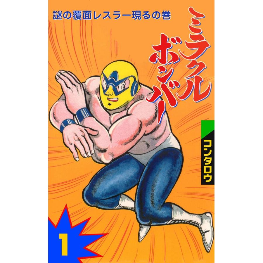 ミラクルボンバー (1) 電子書籍版 / コンタロウ | 