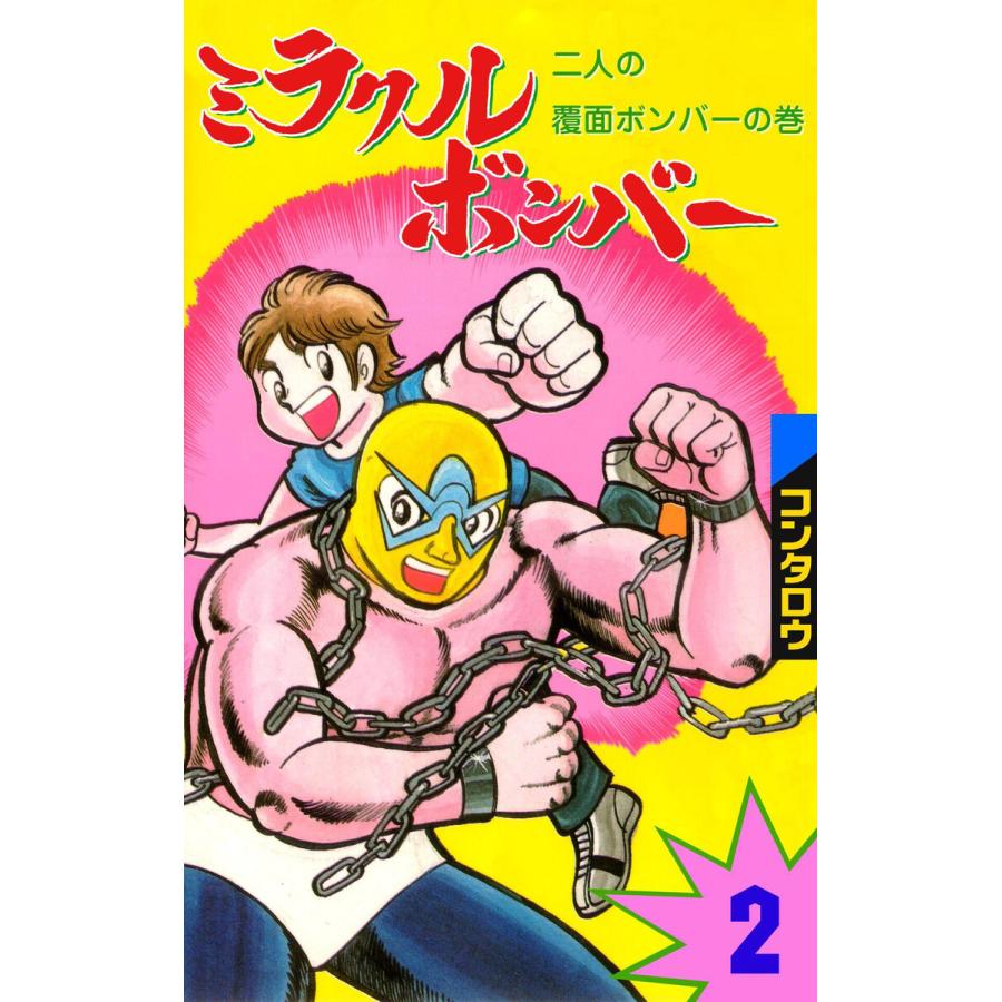 ミラクルボンバー (2) 電子書籍版 / コンタロウ | 