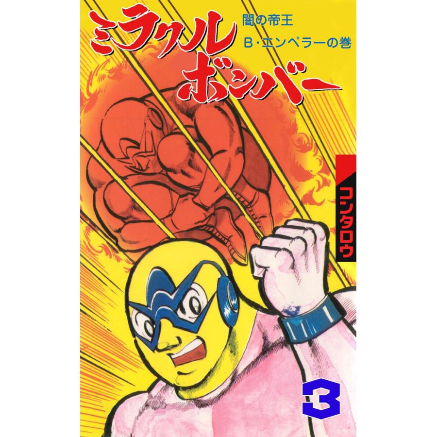 ミラクルボンバー (3) 電子書籍版 / コンタロウ | 