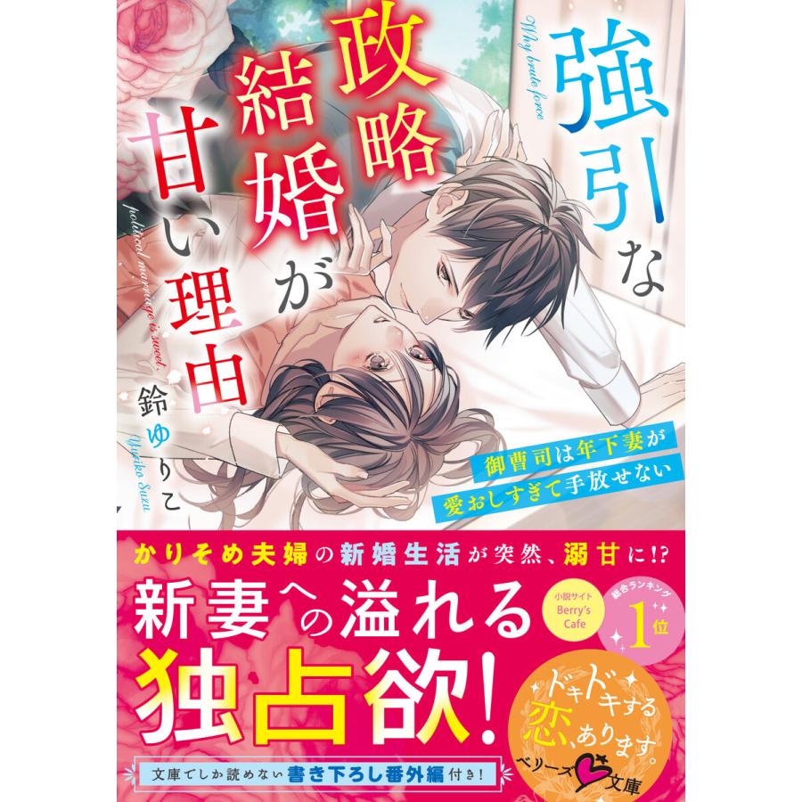 初回50 Offクーポン 強引な政略結婚が甘い理由 御曹司は年下妻が愛おしすぎて手放せない 電子書籍版 鈴ゆりこ 駒宮十 B Ebookjapan 通販 Yahoo ショッピング