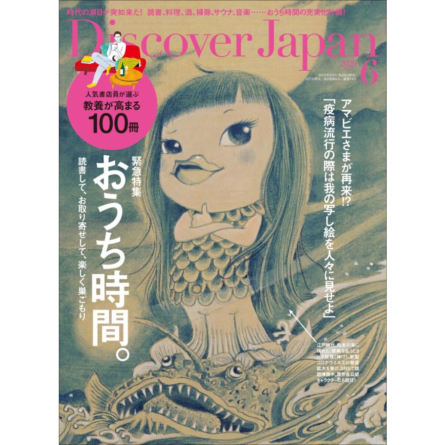 Discover Japan 2020年6月号 電子書籍版 / Discover Japan編集部｜ebookjapan