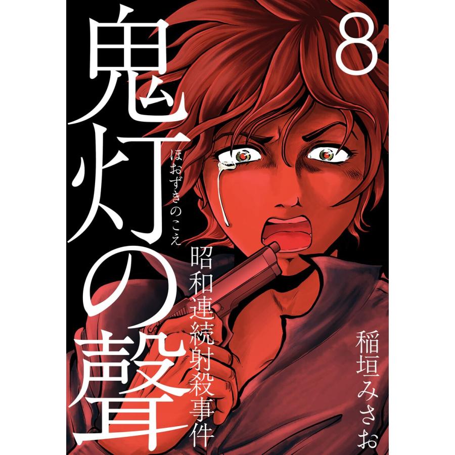 鬼灯の聲〜昭和連続射殺事件〜 (8) 電子書籍版 / 稲垣みさお｜ebookjapan