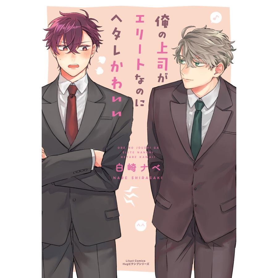 俺の上司がエリートなのにヘタレかわいい 電子書籍版 白崎ナベ B Ebookjapan 通販 Yahoo ショッピング