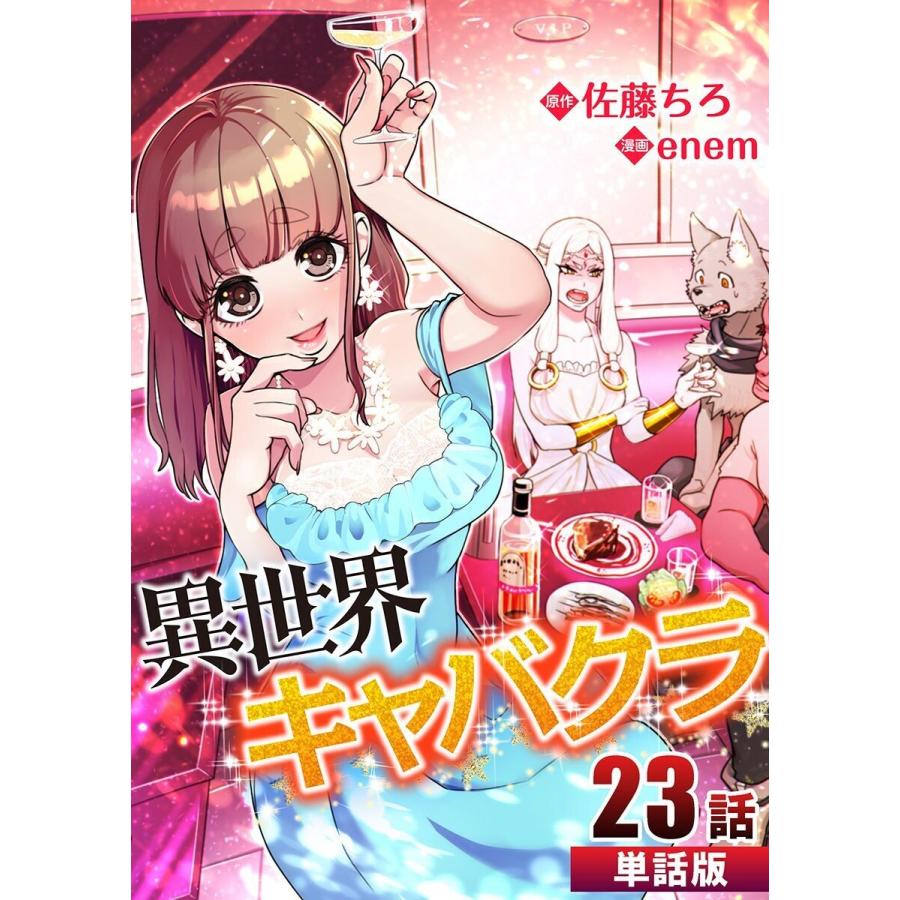 異世界キャバクラ 第23話 単話版 電子書籍版 原作 佐藤ちろ 作画 Enem B Ebookjapan 通販 Yahoo ショッピング