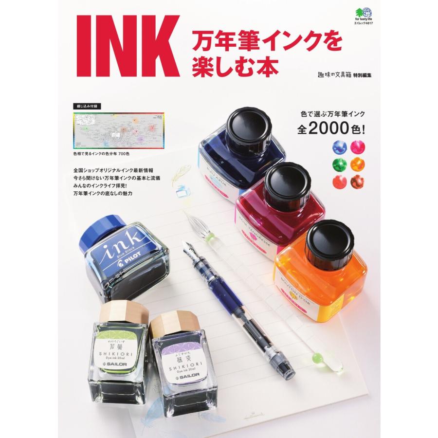 エイ出版社の実用ムック INK 万年筆インクを楽しむ本 電子書籍版 / エイ出版社の実用ムック編集部｜ebookjapan