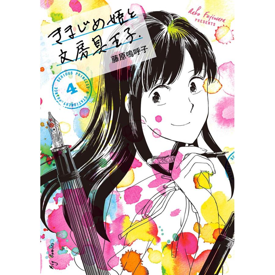 きまじめ姫と文房具王子 (4) 電子書籍版 / 藤原嗚呼子｜ebookjapan