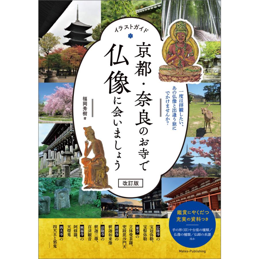 イラストガイド 京都 奈良のお寺で仏像に会いましょう 改訂版 電子書籍版 著者 福岡秀樹 B Ebookjapan 通販 Yahoo ショッピング