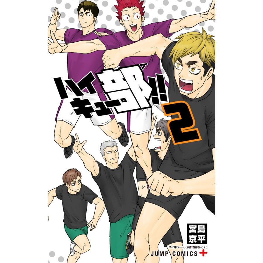 ハイキュー部 2 電子書籍版 宮島京平 B Ebookjapan 通販 Yahoo ショッピング