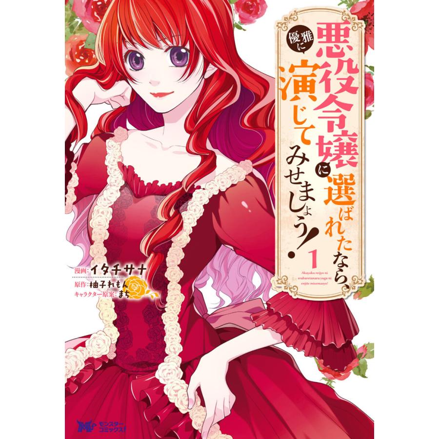 悪役令嬢に選ばれたなら 優雅に演じてみせましょう コミック 1 電子書籍版 漫画 イタチサナ 原作 柚子れもん キャラクター原案 まち B Ebookjapan 通販 Yahoo ショッピング