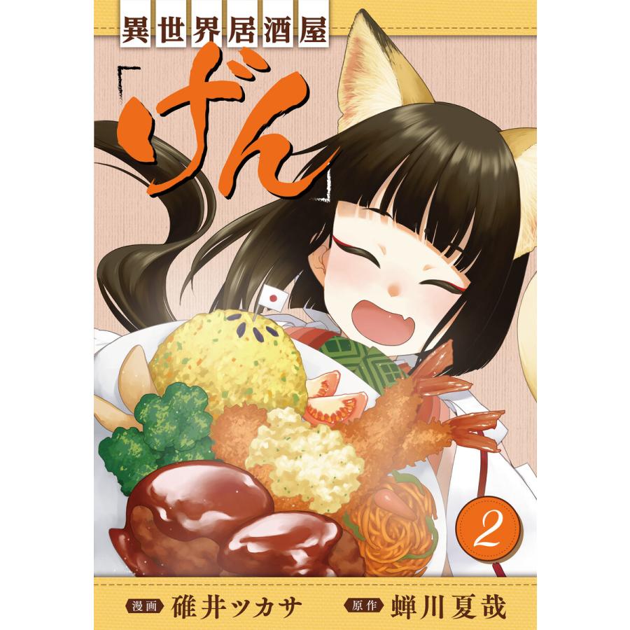 異世界居酒屋 げん 2巻 電子書籍版 原作 蝉川夏哉 漫画 碓井ツカサ B Ebookjapan 通販 Yahoo ショッピング