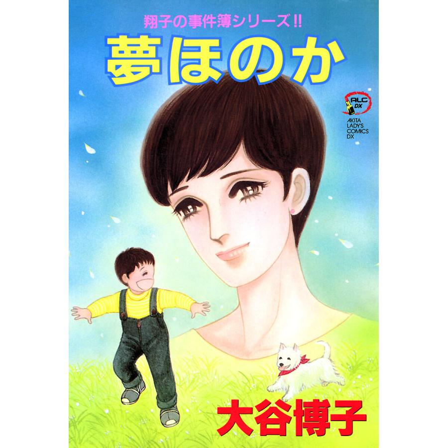 翔子の事件簿シリーズ 10 夢ほのか 電子書籍版 大谷博子 B Ebookjapan 通販 Yahoo ショッピング