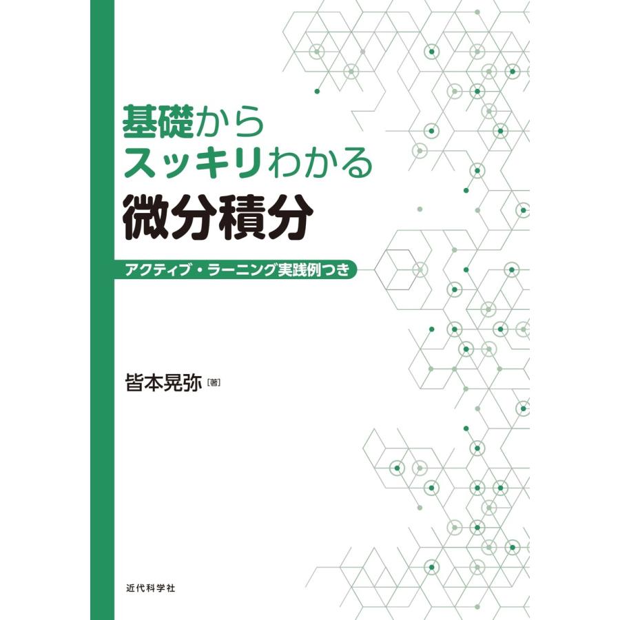 ゼロから学ぶ微分積分 小島寛之 著者 好きに 著者
